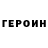 ГЕРОИН герыч Joseph Deschenes